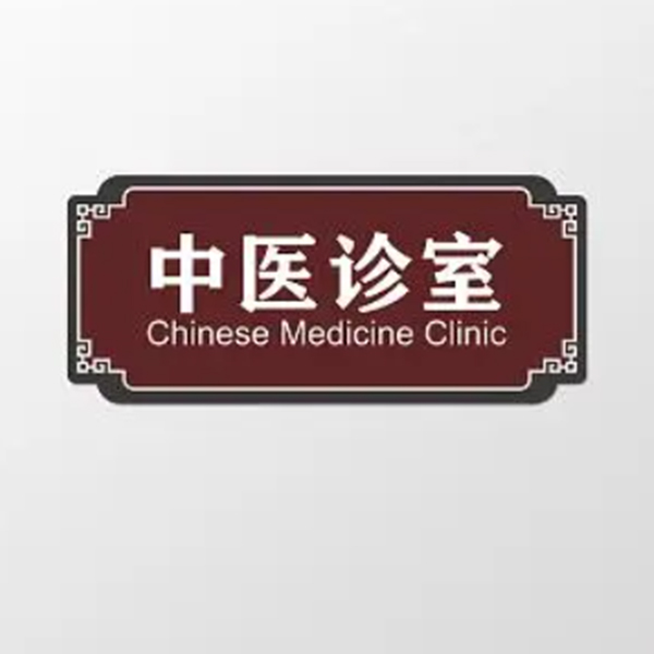 中医科介绍