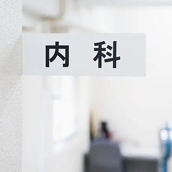 内科介绍