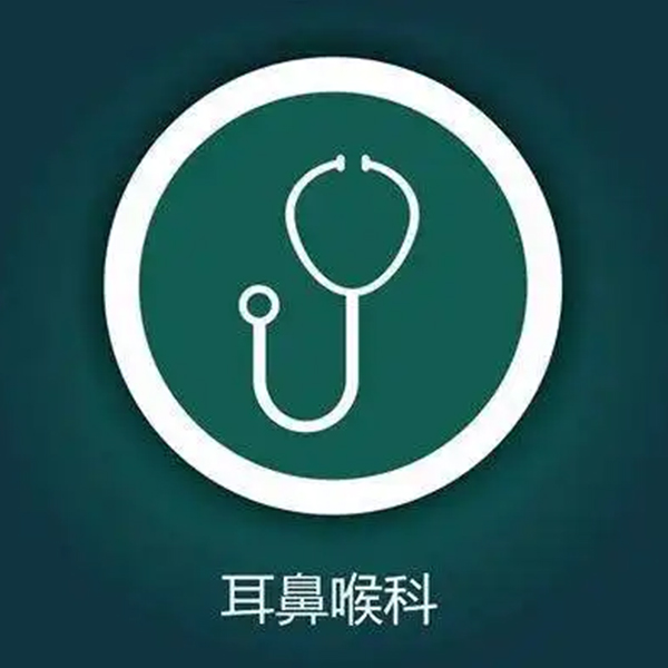 耳鼻喉科介绍