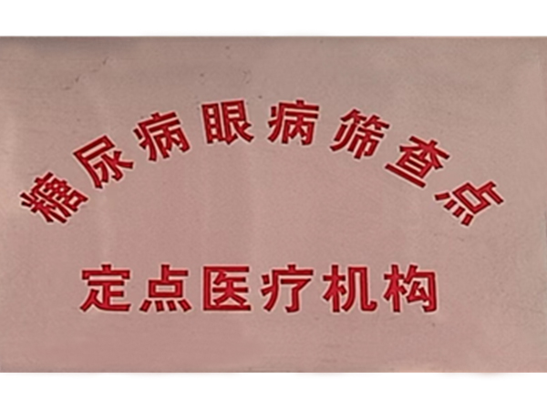 糖尿病眼病筛查点