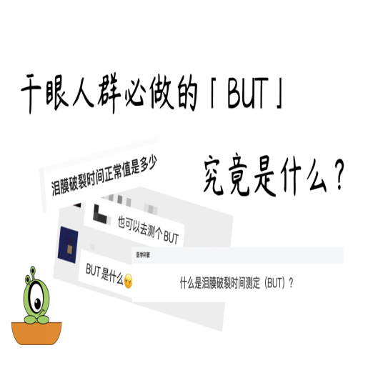 冬季必做的“BUT”检查是什么？