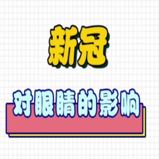 警惕！“阳”后出现这种眼部症状，需及时就医！